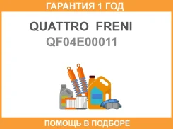 ����� ��� �������� 2 �� Quattro Freni / QF04E00011 �������� 12 ��� QF04E00011 ����