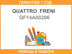 ������ ������� ��������� �������, QF14A00206 Quattro Freni / QF14A00206 �������� 12 ��� QF14A00206 ����