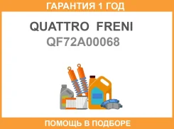 ������ ��������� bmw x5 e70 30d xdrive 2008-, x5 f15 30d xdrive 2013-, x6 e71 30d xdrive 2010-, x6 Quattro Freni / QF72A00068 �������� 12 ��� QF72A000...