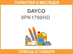 ������������ ������ Dayco / 8PK1790HD �������� 6 ��� 8PK1790HD ����