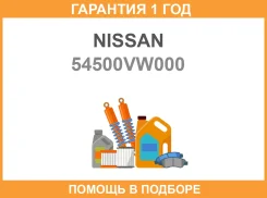 ����� �������� Nissan / 54500VW000 �������� 12 ��� 54500VW000 ����
