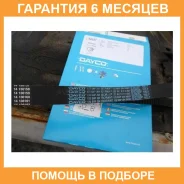 ������ ��� Dayco / 94327 �������� 6 ��� 94327 ����