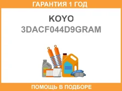 ��������� ��������� KOYO / 3DACF044D9GRAM �������� 12 ��� 3DACF044D9GRAM ����