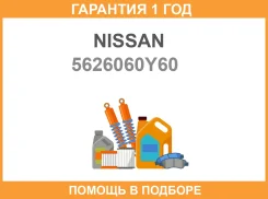 ������ ������������� Nissan / 5626060Y60 �������� 12 ��� 5626060Y60 ����