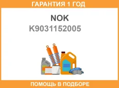 ������� NOK K90311-52005 NOK / K9031152005 �������� 12 ��� K9031152005 ����