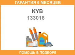 ����������� ������ KYB / 133016 133016 ����