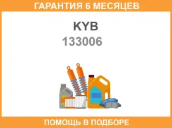 ����������� ������ KYB / 133006 133006 ����