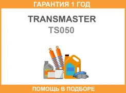 ������� ����������� ������� ��� ������� Transmaster / TS050 �������� 12 ��� TS050 ����