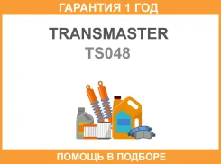 ������� ����������� ������� ��� ������� Transmaster / TS048 TS048 ����