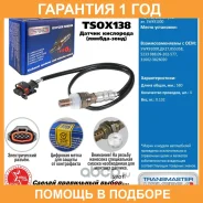 ������ ��������� Transmaster / TSOX138 �������� 12 ��� TSOX138 ����