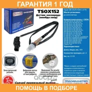 ������ ����������� Transmaster / TSOX152 TSOX152 ����