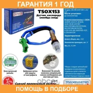 ������ ����������� Transmaster / TSOX153 �������� 12 ��� TSOX153 ����
