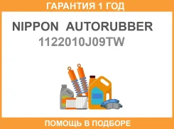 ������� ��������� Nippon Autorubber / 1122010J09TW �������� 12 ��� 11220-10J09 1122010J09TW ����