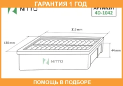 ������ ��������� Nitto / 4D1042 �������� 12 ��� 4D1042 ����