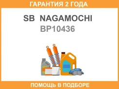 ������� ��������� SB Nagamochi / BP10436 �������� 24 ��� BP10436 ����