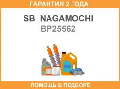 ������� ��������� SB Nagamochi / BP25562 �������� 24 ��� BP25562 ����