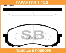 ������� ��������� �������� SP1629 Sangsin Brake / SP1629 �������� 12 ��� SP1629 ����
