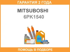 ������������ ������ Mitsuboshi / 6PK1540 6PK1540 ����