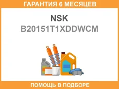 ��������� NSK B20-151T1Xddwcm NSK / B20151T1Xddwcm �������� 6 ��� B20151T1XDDWCM ����