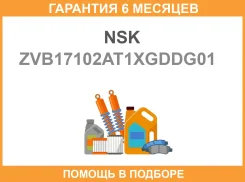 ��������� NSK / ZVB17102AT1Xgddg01 �������� 6 ��� ZVB17102AT1XGDDG01 ����