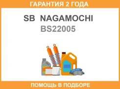 ������� ��������� SB Nagamochi / BS22005 �������� 24 ��� BS22005 ����
