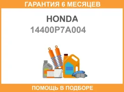������ ��� Honda / 14400P7A004 �������� 6 ��� 14400P7A004 ����