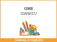 ������� �����, ���������� ��������� GMB / GWM37A GWM37A ����