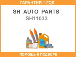 ����� �������� SH AUTO Parts / SH11033 �������� 12 ��� SH11033 ����
