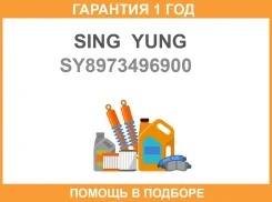 ��� � ����� ELF NKR7181 1 SING YUNG / SY8973496900 �������� 12 ��� 8-97349-690-0 SY8973496900 ����