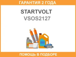 ������-���� Startvolt (������ ���������) ��� �� Lexus LX (07-) 57iNX 200 (14-) 20i �� ��� VS-OS 2127 Startvolt / VSOS2127 �������� 24 ��� VSOS2127 ���...