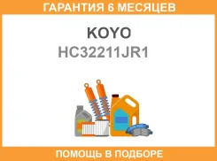 ��������� ��������� ������ KOYO KOYO / HC32211JR1 �������� 6 ��� HC32211JR1 ����