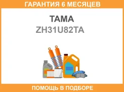 ��������� Tama TAMA / ZH31U82TA �������� 6 ��� ZH31U82TA ����
