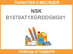 ��������� ���������� ������ NSK / B1570AT1Xgrddg6G01 �������� 6 ��� B1570AT1XGRDDG6G01 ����