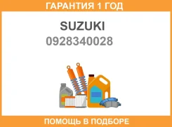 ����������� ������, ������������ Suzuki / 0928340028 �������� 12 ��� 0928340028 ����