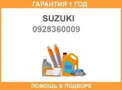 ����������� ������, ���������� ��� Suzuki / 0928360009 �������� 12 ��� 0928360009 ����