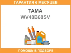 ��������� ���� TAMA / WV48B68SV �������� 6 ��� WV48B68SV ����