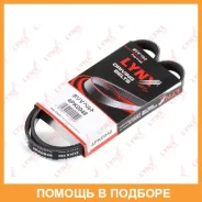 ������ ������������ (EPDM, Power Max) Lynxauto / 4PK0948 4PK0948 ����