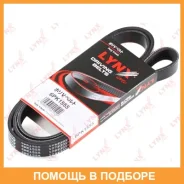 ������ ������������ (EPDM, Power Max) Lynxauto / 6PK1555 6PK1555 ����
