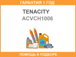 ������� ������� ������� Tenacity (4590) Acvch1006 Tenacity / Acvch1006 �������� 12 ��� ACVCH1006 ����