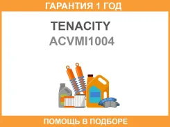 ������� ������� ������� Tenacity (4592) Acvmi1004 Tenacity / Acvmi1004 �������� 12 ��� ACVMI1004 ����