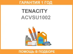 ������� ������� ������� Tenacity / Acvsu1002 �������� 12 ��� ACVSU1002 ����