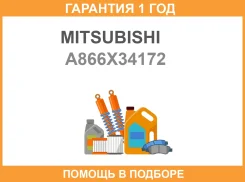 ����-��������� ���������� ���������� Mitsubishi / A866X34172 �������� 12 ��� A866X34172 ����