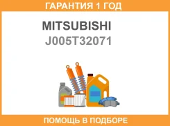 ������ ����������� Mitsubishi / J005T32071 �������� 12 ��� J005T32071 ����