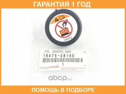 ������ ��������������� ����� ������� ����������, Toyota Toyota / 1647528140 �������� 12 ��� 1647528140 ����