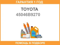 ���������� ������� Toyota / 45046B9270 �������� 12 ��� 45046B9270 ����