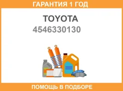 ���������� ������� Toyota / 4546330130 �������� 12 ��� 4546330130 ����