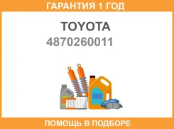 ���������. ���. ��������. ������ �����. Toyota Land Cruiser LJ7#/RJ7#/KZJ7# 90-96 Toyota / 4870260011 �������� 12 ��� 4870260011 ����