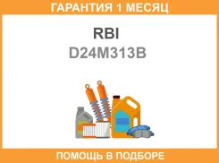 ����������� RBI / D24M313B D24M313B ����