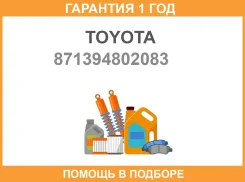 �������� ������ Toyota / 871394802083 �������� 12 ��� 871394802083 ����