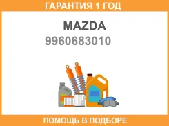 ��������� ��������� Mazda / 9960683010 �������� 12 ��� 9960683010 ����